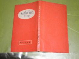 新説和漢書道史　　鈴木翆軒　伊東参州著　昭和39年4月　9版　ヤケシミ少汚　K1左　