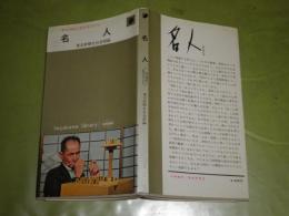 名人　町の伝統に生きる人たち　ハヤカワライブラリ―　1963年4月　230頁　ヤケシミ少汚有　K1左
