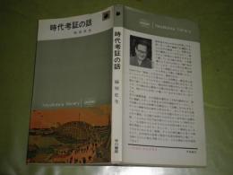 時代考証の話　　稲垣史生著　1964年12月　初版　ハヤカワライブラリー　234頁　ヤケシミ少汚　Ｋ1左　