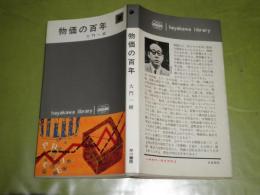 物価の百年　大門一樹著　1967年11月　初版　ハヤカワライブラリー　ヤケ少汚有　260頁　K1左