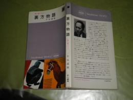 裏方物語　　千谷道雄著　1964年12月初版　225頁　ヤケシミ少汚　ハヤカワライブラリー　K1左　