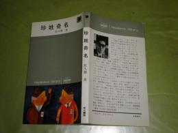 珍姓奇名　　佐久間英著　1965年12月　初版　220頁　ヤケシミ少汚有　ハヤカワライブラリー　K1左