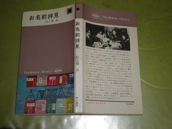 お名前拝見 佐久間英著 1964年11月 再版 244頁 ヤケシミ汚有 ハヤカワライブラリー K1左 湧書館 古本 中古本 古書籍の通販は 日本の古本屋 日本の古本屋