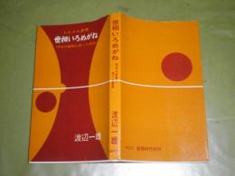 世相いろめがね　明治の新聞に拾った裏話　渡辺一雄著　昭和33年7月　初版　286頁　ヤケシミ汚有　K1左