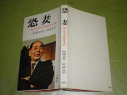 恐妻　知られざる阿部真之助　　阿部幸男・阿部玄治著　昭和40年7月　初版　211頁　ヤケ少汚有　新書　K1左
　