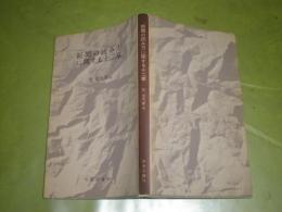 新聞の読み方に関する十二章　　笠信太郎　扇谷正造　土屋清他　装幀恩地孝四郎　　ヤケシミ汚有　昭和29年6月初版　224頁　ヤケシミ少汚有　K1左