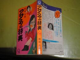 アダ名の辞典　　岡田光雄著　1973年2月　初版189頁　少汚シミヤケ有　K1左