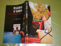 見る雑誌　する雑誌　平凡文化の発見性と創造性　　江藤文夫著　1966年10月　初版　182頁　K1左