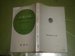 日本の謎　30年目に発見された2・26事件判決原本　東潮ライブラリー　新書　235頁　Ｖカバー難有　ヤケシミ汚　K1左
