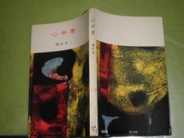 心中考　磯村英一著　昭和34年4月　1刷　213頁　ヤケシミ汚有　ミリオンブックス新書　K1左