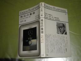 地位の象徴　大門一樹著　昭和40年5月　9版　196頁　ヤケシミ汚　カッパビジネス新書　K1左