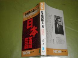 日本語の勘どころ　　大野透著　昭和53年4月　初版1刷　246頁　少ヤケ有
NONブックス新書　K1左