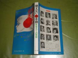 使えない日本語　放送タブーの実態　放送批評懇談会編　1975年12月　初版　222頁　少汚有　新書　K1左