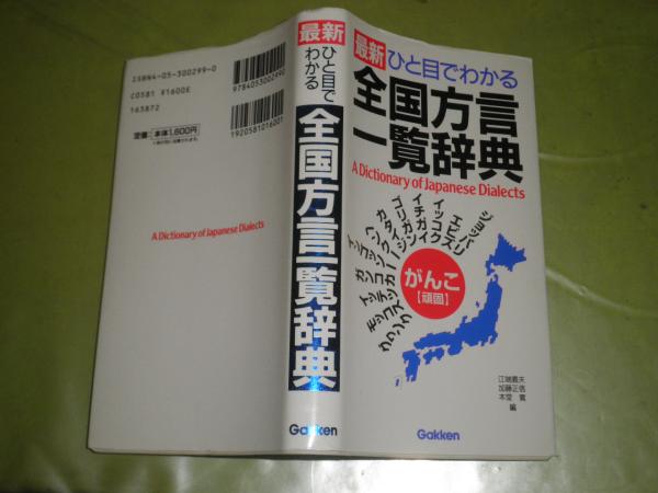最新ひと目でわかる全国方言一覧辞典 1998年12月 初版 352頁 新書 K1左