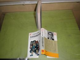 名探偵傑作選　競作シリーズ1　中島河太郎選　　カバーデザイン・堀内誠一　二木悦子　坂口安吾　角田喜久雄　横溝正史　山田風太郎ほか　261頁　ヤケシミ少汚有　昭和48年6月　1刷　K1左