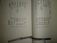 残酷武士道　　南條範夫編　昭和51年6月　初版　326頁　星新一　半村良　陳舜臣　多岐川恭ほか　光文社新書　K1左