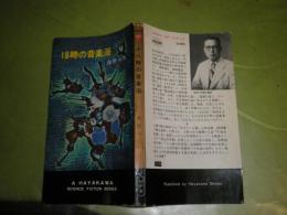 18時の音楽浴 　HPB3096　海野十三著　昭和40年9月　初版　裸本本体のみ　204頁　ヤケシミ汚難痛有　新書　H1左