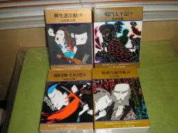 カラー版　日本伝奇名作全集　第1・4・10・14巻　計4冊　挿絵水木しげる・小島剛夕2冊づつ　装画山藤章二・伊坂芳太郎・原田維男　昭和45年初版函　　E7左
