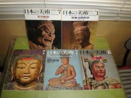 日本の美術　　第15・21・40・50・98号　不揃5冊セット　ヤケシミ汚難痛有　昭和42年-49年　天平彫刻-室町彫刻　E5左