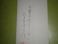 角田喜久雄から渡辺啓助宛への手紙　　1984年？　手紙の返礼と体調の報告について　便箋1枚　E9左