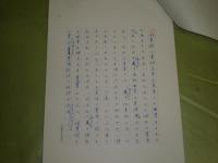渡辺一民原稿　「架空書斎訪問記」　200字詰原稿　17枚　E9左