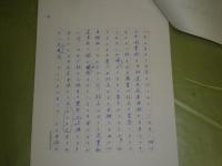 渡辺一民原稿　「架空書斎訪問記」　200字詰原稿　17枚　E9左