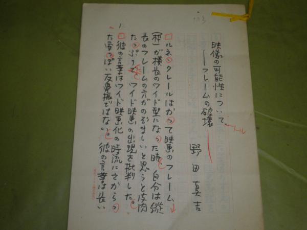 野田真吉原稿 映像の可能性について フレームの破壊 0字原稿用紙 14枚 E9左 野田真吉 湧書館 古本 中古本 古書籍の通販は 日本の古本屋 日本の古本屋 野田真吉原稿 映像の可能性について フレームの破壊 0字原稿用紙 14枚 E9左 野田真吉 湧書館 古本 中古本 古書籍の通販は 日本の古本屋 日本の古本屋