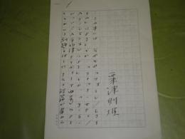 粟津則雄原稿　（連作短編集の書評？）　200字詰原稿７枚　E9左
