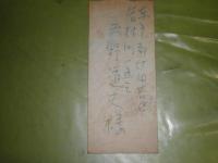 保田與重郎書簡三枚　天野道夫宛　封書付