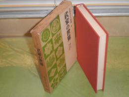 日本史の人物像　　6武家の世界　編集解説・岡田章雄　1968年3月　初版函　270頁　ヤケシミ汚難痛有　H3の2