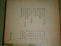 日本史の人物像　　6武家の世界　編集解説・岡田章雄　1968年3月　初版函　270頁　ヤケシミ汚難痛有　H3の2