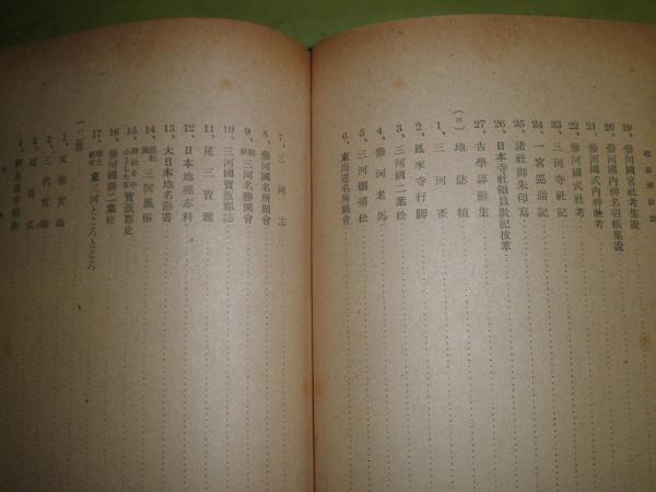初売りセール 三河国一宮砥鹿神社誌 昭和19年10月 函欠 ヤケシミ汚難痛有 初版 神道