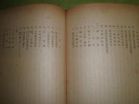 三河国一宮砥鹿神社誌　　昭和19年10月　初版　ヤケシミ汚難痛有　函欠　805頁　11頁分線引き書込み有　H3の2