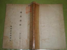 調査資料　第17号　支那蚕糸業の将来　170頁　大正7年8月　臨時産業調査局　ヤケシミ汚難痛　学校印大有　H3の２