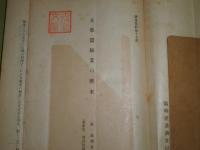調査資料　第17号　支那蚕糸業の将来　170頁　大正7年8月　臨時産業調査局　ヤケシミ汚難痛　学校印大有　H3の２
