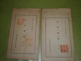 林政要覧　　第2回大正7年3月　第7回大正12年4月　2部セット　農商務省山林局　　帝大校印大有　ヤケシミ汚難痛有　1枚もの折有　H3の２