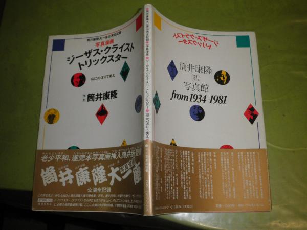ジーザス・クライストトリックスター 写真漫画 筒井康隆大一座公演全