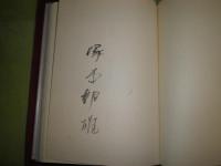 芒彩集　　塚本邦雄著　昭和50年5月　初版函　限定500部署名入り　季刊「銀花」刊　E49010
