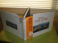 都市再生　千フィート今昔　渡部まなぶ写真集　　初版帯　111頁　2007年4月　E1右
