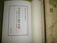 鎖国時代 日本人の海外知識　世界地理・西洋史に関する文献解題 　覆刻初版函　少汚ヤケシミ有　498頁　H3の1
