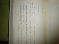 箕作阮甫 西征紀行　幕末の日露外交　　初版　本体のみ裸本　街道図ほか3葉付　553頁　H3の1