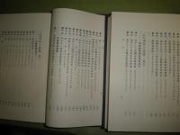 夷匪入港録　全2冊　函欠　復刻　日本史籍協会叢書16・17函欠裸本　2冊　シミ少汚有　H3の1