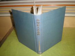 高知県人名事典　　昭和46年12月初版　函欠裸本　補遺付　456頁　小口少汚　H3の1