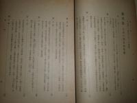 幕末日本記　伊国使節アルミニヨン　　昭和18年11月　初版裸本　背下部欠損　ヤケシミ汚痛難有　テープ跡有　517頁　H3の1
