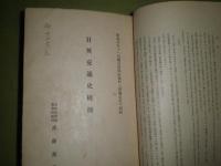 武藤長蔵著作　日英交通史料1～13・日英交通史概説　南蛮船に関する肥前大村家文書　肥後細川家所蔵「正保黒船来朝記」　各抜刷の合本　ヤケシミ汚難痛有　昭和3年-13年　684頁　蔵印有　H3の1
　