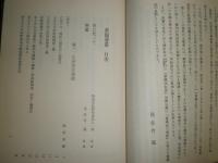 幕末秘史 新聞薈叢　　尾佐竹猛　昭和43年7月　初版　函欠裸本　463頁　ヤケ少汚有　H3の1