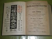 増訂挿図 独和字典大全　増訂挿図　第7版　本体のみ裸本　装幀新装　ヤケ有　1283頁　小口ヤケシミ汚有　H3の1
