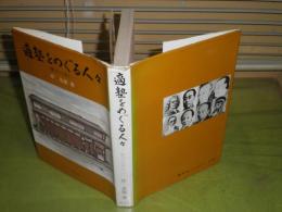 適塾をめぐる人々 蘭学の流れ　1978年2月初版　ヤケシミ汚難有　蔵印有　216頁　H3の1