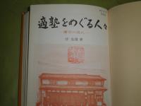適塾をめぐる人々 蘭学の流れ　1978年2月初版　ヤケシミ汚難有　蔵印有　216頁　H3の1
