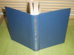 薩摩医学史　上巻　昭和40年9月　初版　非売品　函欠裸本　ヤケシミ汚有　672頁　H3の1
